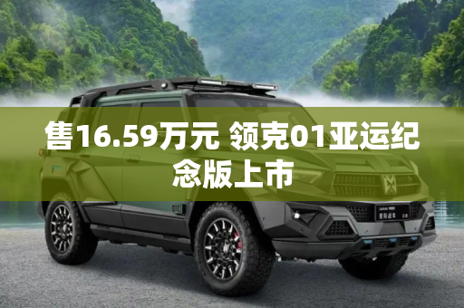 售16.59万元 领克01亚运纪念版上市