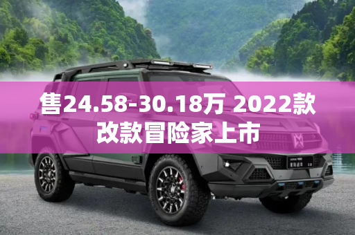 售24.58-30.18万 2022款改款冒险家上市