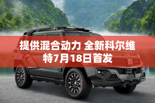 提供混合动力 全新科尔维特7月18日首发