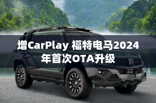 增CarPlay 福特电马2024年首次OTA升级