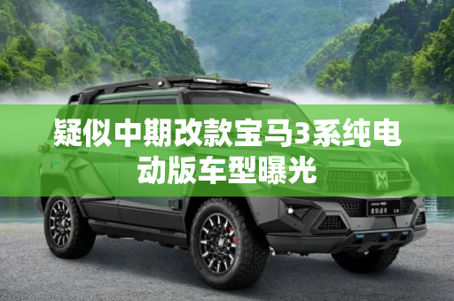 疑似中期改款宝马3系纯电动版车型曝光
