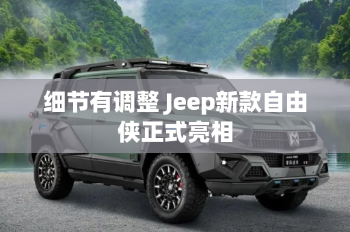 细节有调整 Jeep新款自由侠正式亮相