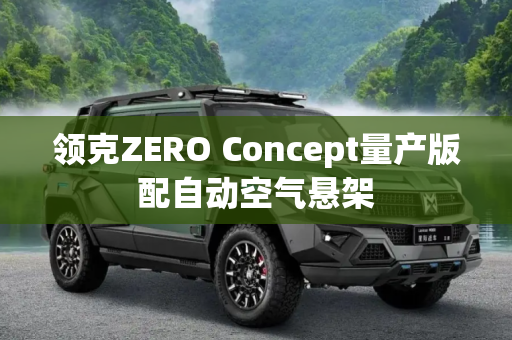 领克ZERO Concept量产版配自动空气悬架