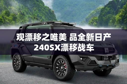 观漂移之唯美 品全新日产240SX漂移战车