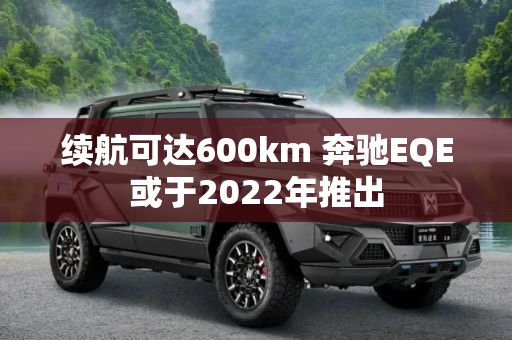 续航可达600km 奔驰EQE或于2022年推出