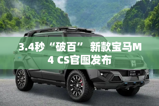3.4秒“破百” 新款宝马M4 CS官图发布