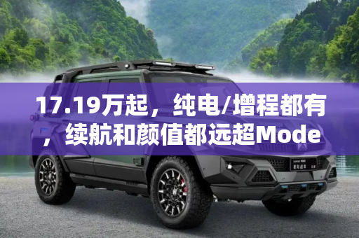 17.19万起，纯电/增程都有，续航和颜值都远超Model 3！