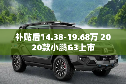 补贴后14.38-19.68万 2020款小鹏G3上市