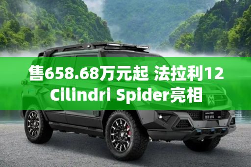售658.68万元起 法拉利12Cilindri Spider亮相