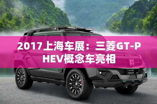 2017上海车展：三菱GT-PHEV概念车亮相
