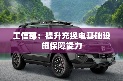 工信部：提升充换电基础设施保障能力