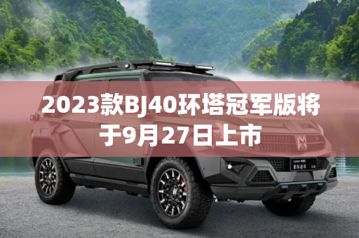 2023款BJ40环塔冠军版将于9月27日上市