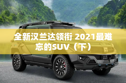 全新汉兰达领衔 2021最难忘的SUV（下）