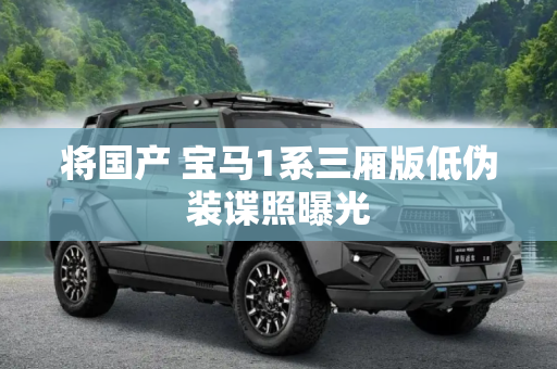 将国产 宝马1系三厢版低伪装谍照曝光