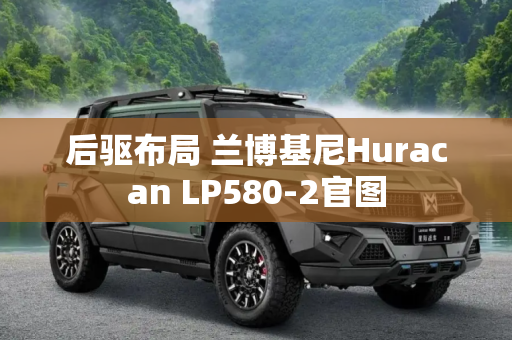 后驱布局 兰博基尼Huracan LP580-2官图