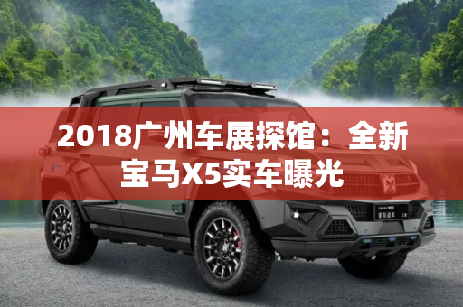 2018广州车展探馆：全新宝马X5实车曝光