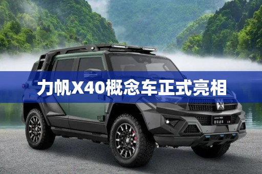 力帆X40概念车正式亮相
