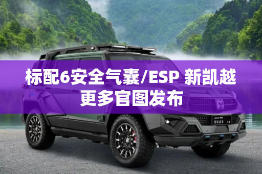 标配6安全气囊/ESP 新凯越更多官图发布