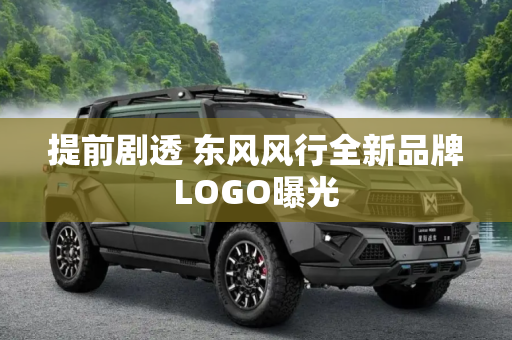 提前剧透 东风风行全新品牌LOGO曝光