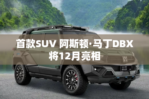 首款SUV 阿斯顿·马丁DBX将12月亮相