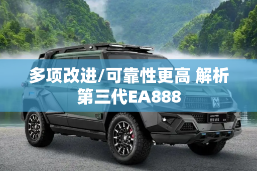 多项改进/可靠性更高 解析第三代EA888