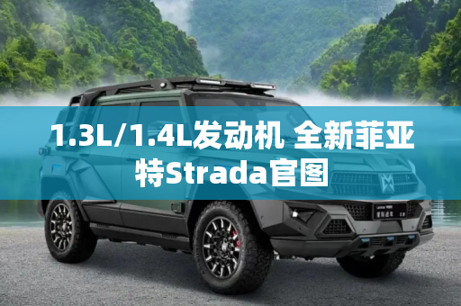 1.3L/1.4L发动机 全新菲亚特Strada官图