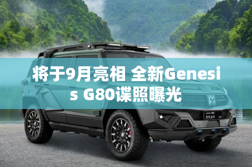 将于9月亮相 全新Genesis G80谍照曝光