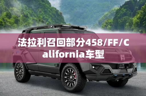 法拉利召回部分458/FF/California车型