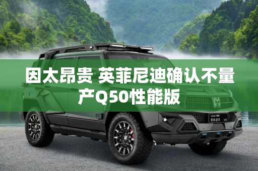 因太昂贵 英菲尼迪确认不量产Q50性能版