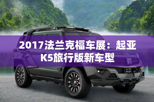 2017法兰克福车展：起亚K5旅行版新车型