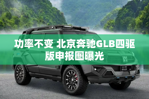 功率不变 北京奔驰GLB四驱版申报图曝光