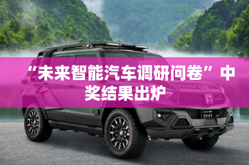 “未来智能汽车调研问卷”中奖结果出炉
