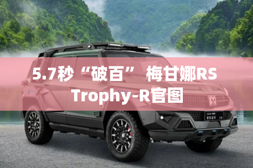 5.7秒“破百” 梅甘娜RS Trophy-R官图