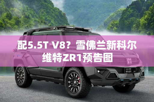 配5.5T V8？雪佛兰新科尔维特ZR1预告图