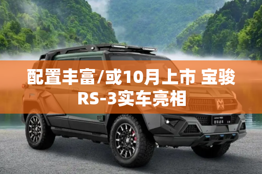 配置丰富/或10月上市 宝骏RS-3实车亮相