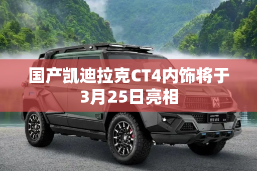 国产凯迪拉克CT4内饰将于3月25日亮相