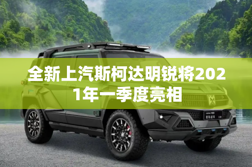 全新上汽斯柯达明锐将2021年一季度亮相