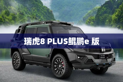 瑞虎8 PLUS鲲鹏e 版