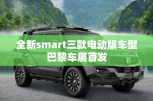 全新smart三款电动版车型巴黎车展首发