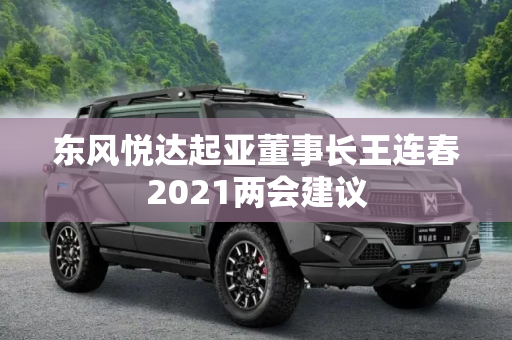 东风悦达起亚董事长王连春2021两会建议