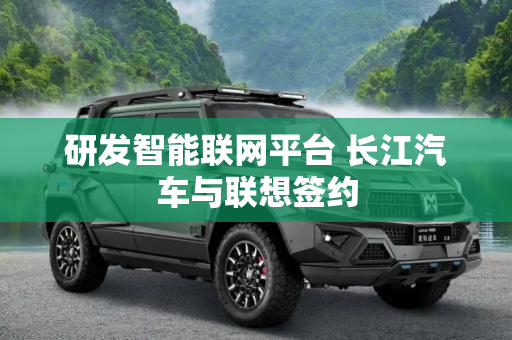 研发智能联网平台 长江汽车与联想签约