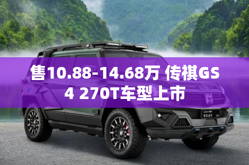 售10.88-14.68万 传祺GS4 270T车型上市