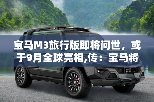 宝马M3旅行版即将问世，或于9月全球亮相,传：宝马将推出M3旅行版/或9月亮相