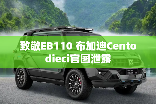致敬EB110 布加迪Centodieci官图泄露