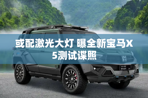或配激光大灯 曝全新宝马X5测试谍照