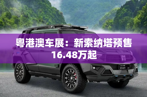 粤港澳车展：新索纳塔预售16.48万起