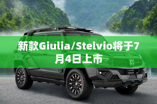 新款Giulia/Stelvio将于7月4日上市