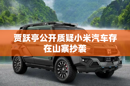 贾跃亭公开质疑小米汽车存在山寨抄袭