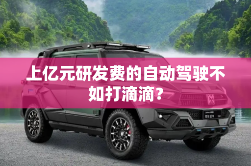 上亿元研发费的自动驾驶不如打滴滴？