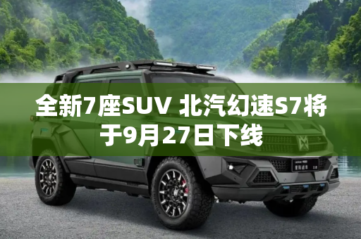全新7座SUV 北汽幻速S7将于9月27日下线
